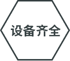 設備先進
